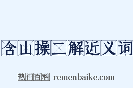 含山操二解近义词是什么意思的图片
